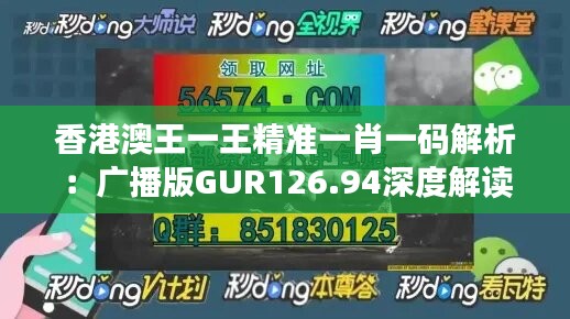 香港澳王一王精准一肖一码解析：广播版GUR126.94深度解读