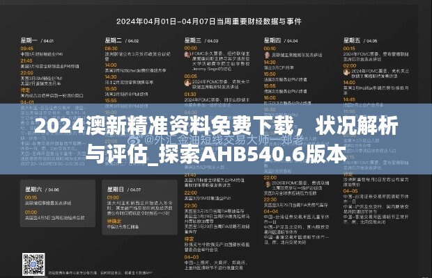 2024澳新精准资料免费下载，状况解析与评估_探索AHB540.6版本