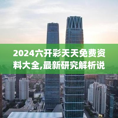 2024六开彩天天免费资料大全,最新研究解析说明_动漫版HDG56.12