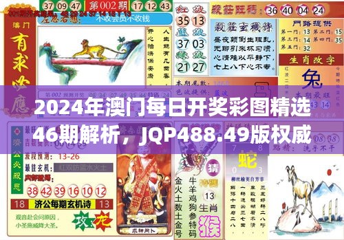 2024年澳门每日开奖彩图精选46期解析，JQP488.49版权威解读