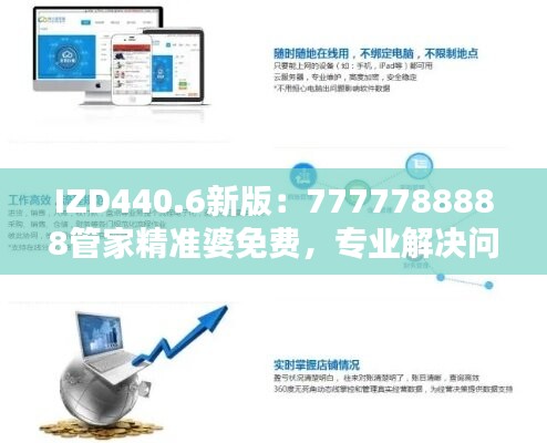 IZD440.6新版：7777788888管家精准婆免费，专业解决问题管家服务