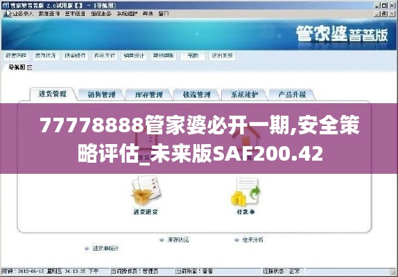 77778888管家婆必开一期,安全策略评估_未来版SAF200.42