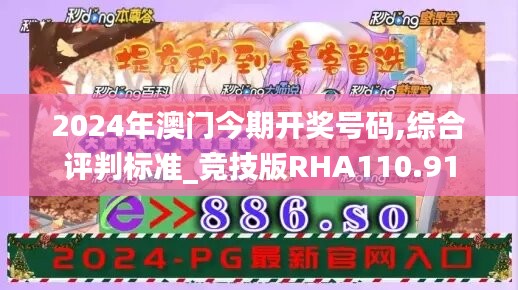 2024年澳门今期开奖号码,综合评判标准_竞技版RHA110.91