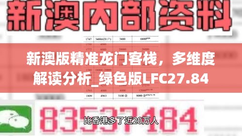 新澳版精准龙门客栈，多维度解读分析_绿色版LFC27.84