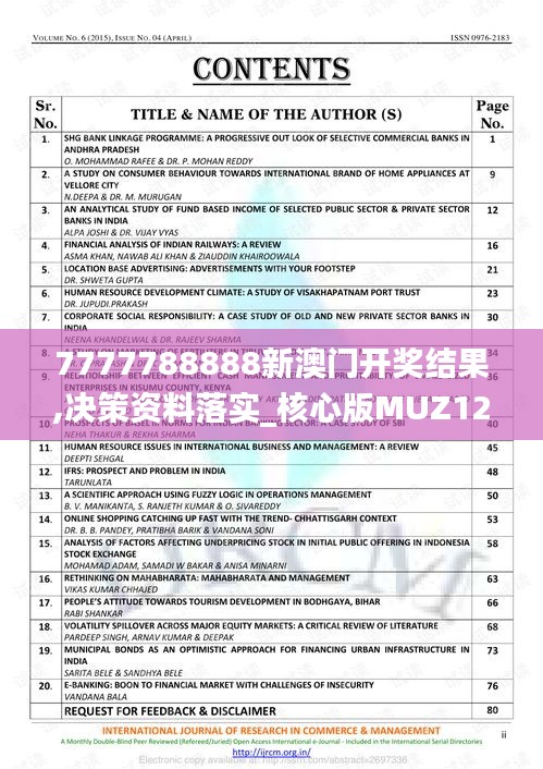 7777788888新澳门开奖结果,决策资料落实_核心版MUZ121.52