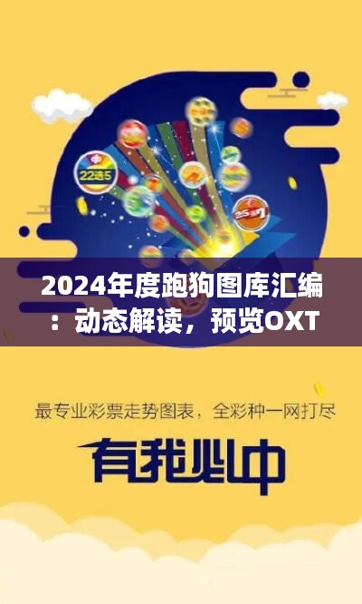 2024年度跑狗图库汇编：动态解读，预览OXT118.23版