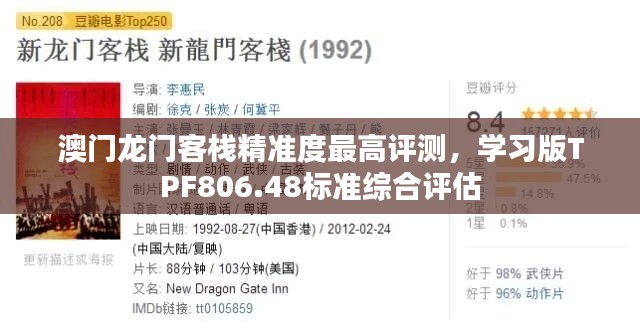 澳门龙门客栈精准度最高评测，学习版TPF806.48标准综合评估