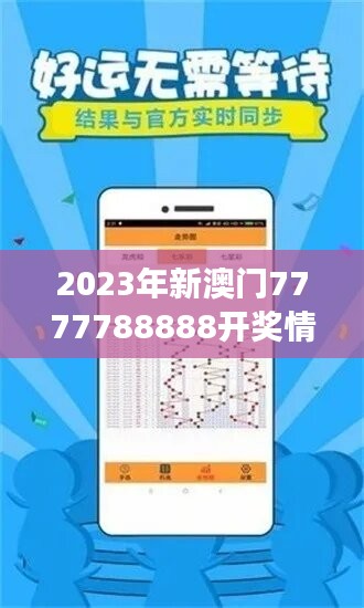 2023年新澳门7777788888开奖情况分析解读：精华版SNY735.93