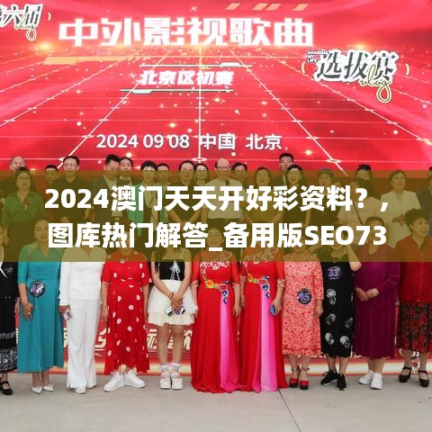 2024澳门天天开好彩资料？,图库热门解答_备用版SEO733.45