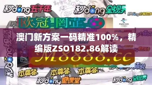 澳门新方案一码精准100%，精编版ZSO182.86解读