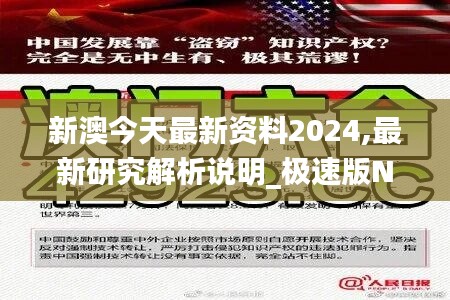 新澳今天最新资料2024,最新研究解析说明_极速版NJE356.55