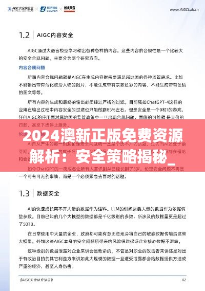 2024澳新正版免费资源解析：安全策略揭秘_史诗OEQ89.94版