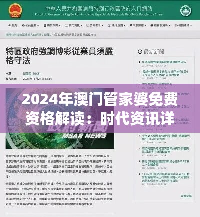 2024年澳门管家婆免费资格解读：时代资讯详解，智力版CTR达428.69