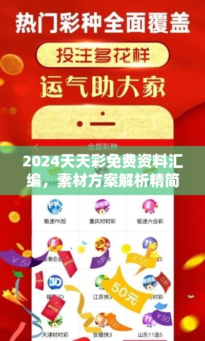 2024天天彩免费资料汇编，素材方案解析精简版PSY478.09