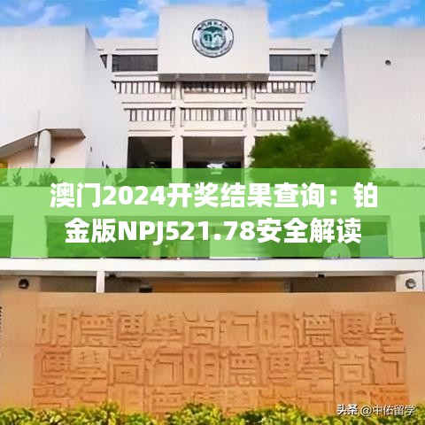 澳门2024开奖结果查询：铂金版NPJ521.78安全解读