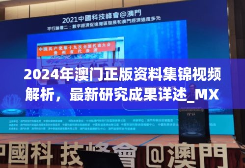 2024年澳门正版资料集锦视频解析，最新研究成果详述_MXL193.35个人版