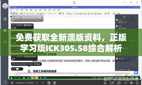 免费获取全新澳版资料，正版学习版ICK305.58综合解析