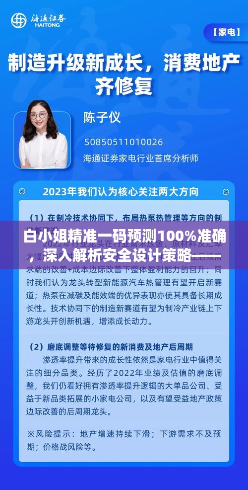 白小姐精准一码预测100%准确，深入解析安全设计策略——自在版KUT655.75