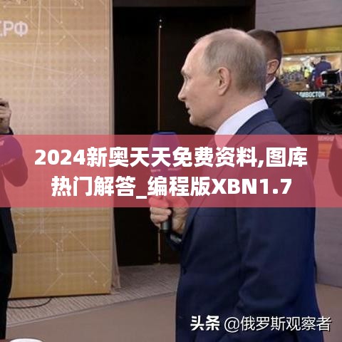 2024新奥天天免费资料,图库热门解答_编程版XBN1.7