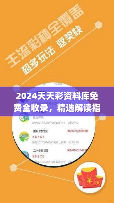 2024天天彩资料库免费全收录，精选解读指南_NYQ967.57版实况