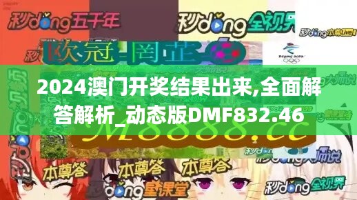 2024澳门开奖结果出来,全面解答解析_动态版DMF832.46