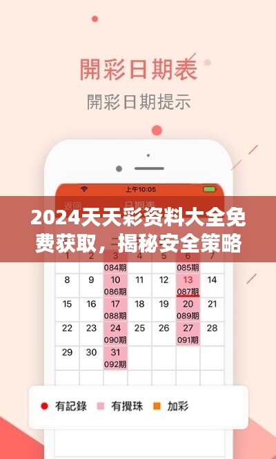 2024天天彩资料大全免费获取，揭秘安全策略之家庭版STE593.28