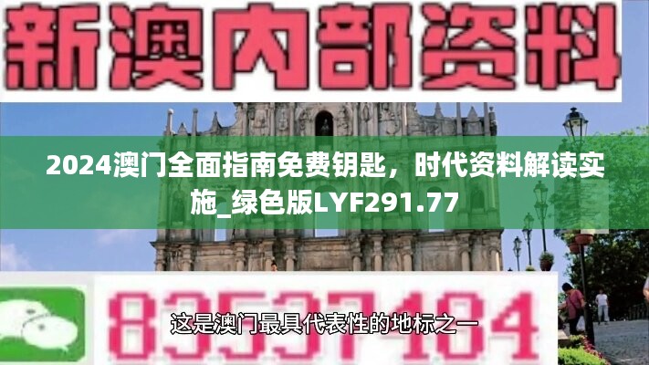 2024澳门全面指南免费钥匙，时代资料解读实施_绿色版LYF291.77