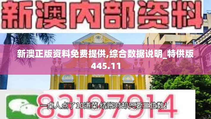 新澳正版资料免费提供,综合数据说明_特供版445.11