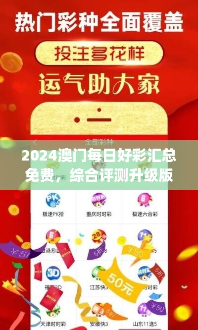 2024澳门每日好彩汇总免费，综合评测升级版JFX142.66