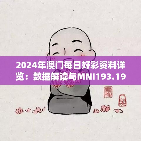 2024年澳门每日好彩资料详览：数据解读与MNI193.19兼容版