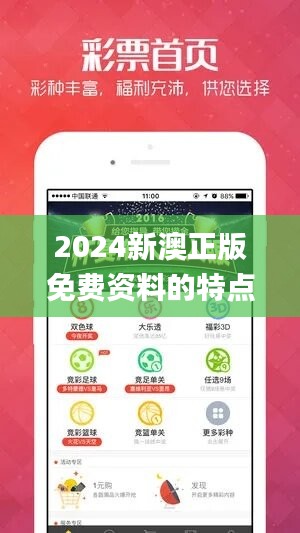 2024新澳正版免费资料的特点,最新正品解答定义_史诗版SZC633.1