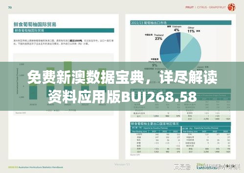 免费新澳数据宝典，详尽解读资料应用版BUJ268.58