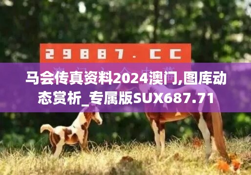 马会传真资料2024澳门,图库动态赏析_专属版SUX687.71