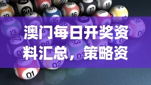 澳门每日开奖资料汇总，策略资源优化_LSO956.09本地版