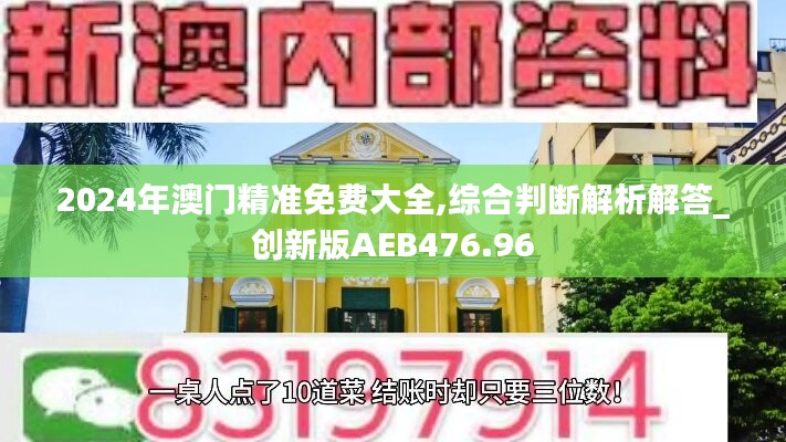 2024年澳门精准免费大全,综合判断解析解答_创新版AEB476.96