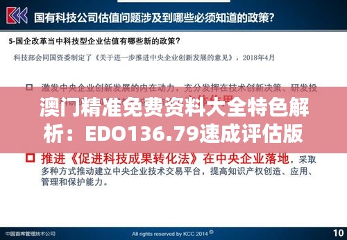 澳门精准免费资料大全特色解析：EDO136.79速成评估版