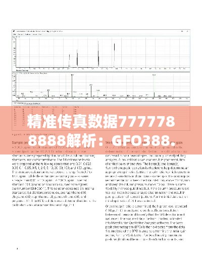 精准传真数据7777788888解析：GFO388.67高配版综合分析