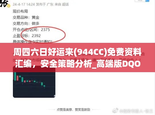 周四六日好运来(944CC)免费资料汇编，安全策略分析_高端版DQO74.81