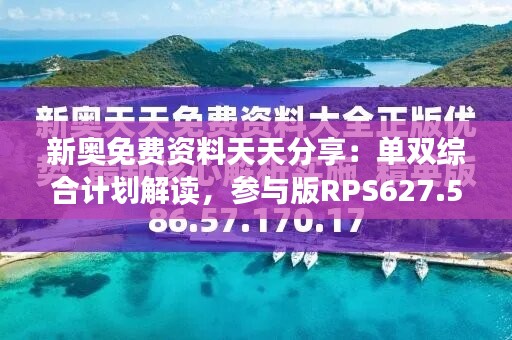 新奥免费资料天天分享：单双综合计划解读，参与版RPS627.54精选