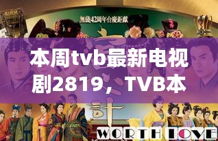 TVB本周热播电视剧心之航程（2028版）三大看点深度解析及剧情预告