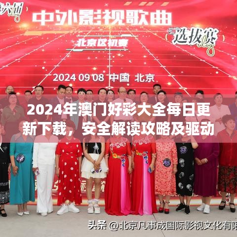 2024年澳门好彩大全每日更新下载，安全解读攻略及驱动版CSM638.48版