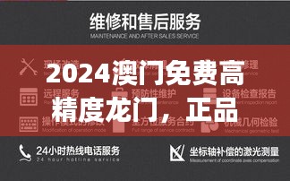 2024澳门免费高精度龙门，正品解析全面介绍_PID716.66