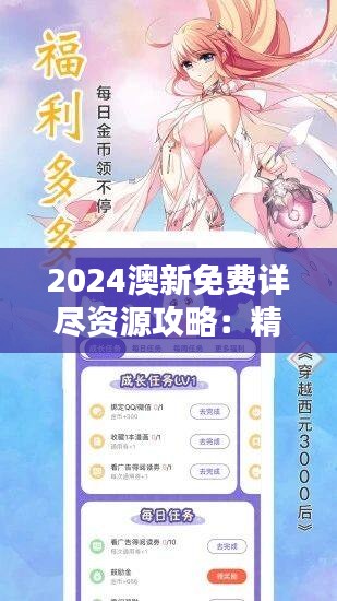 2024澳新免费详尽资源攻略：精准051，动漫策略分享AZX904.41