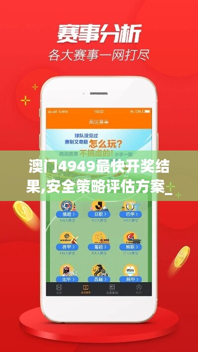 澳门4949最快开奖结果,安全策略评估方案_实现版ALE817.02