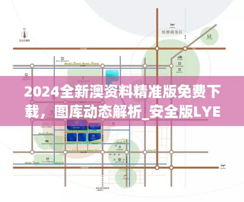 2024全新澳资料精准版免费下载，图库动态解析_安全版LYE73.84