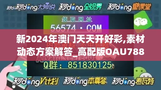 新2024年澳门天天开好彩,素材动态方案解答_高配版OAU788.22