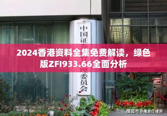 2024香港资料全集免费解读，绿色版ZFI933.66全面分析