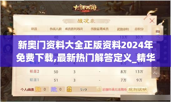 新奥门资料大全正版资料2024年免费下载,最新热门解答定义_精华版838.78