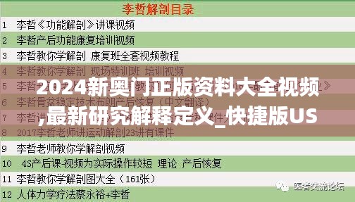 2024新奥门正版资料大全视频,最新研究解释定义_快捷版USQ626.15