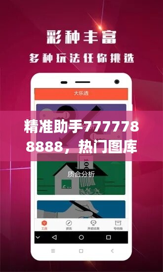 精准助手7777788888，热门图库解答_MIA761.99标准版